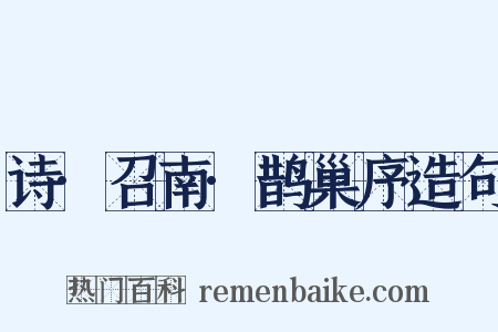 诗·召南·鹊巢序造句是什么意思的图片